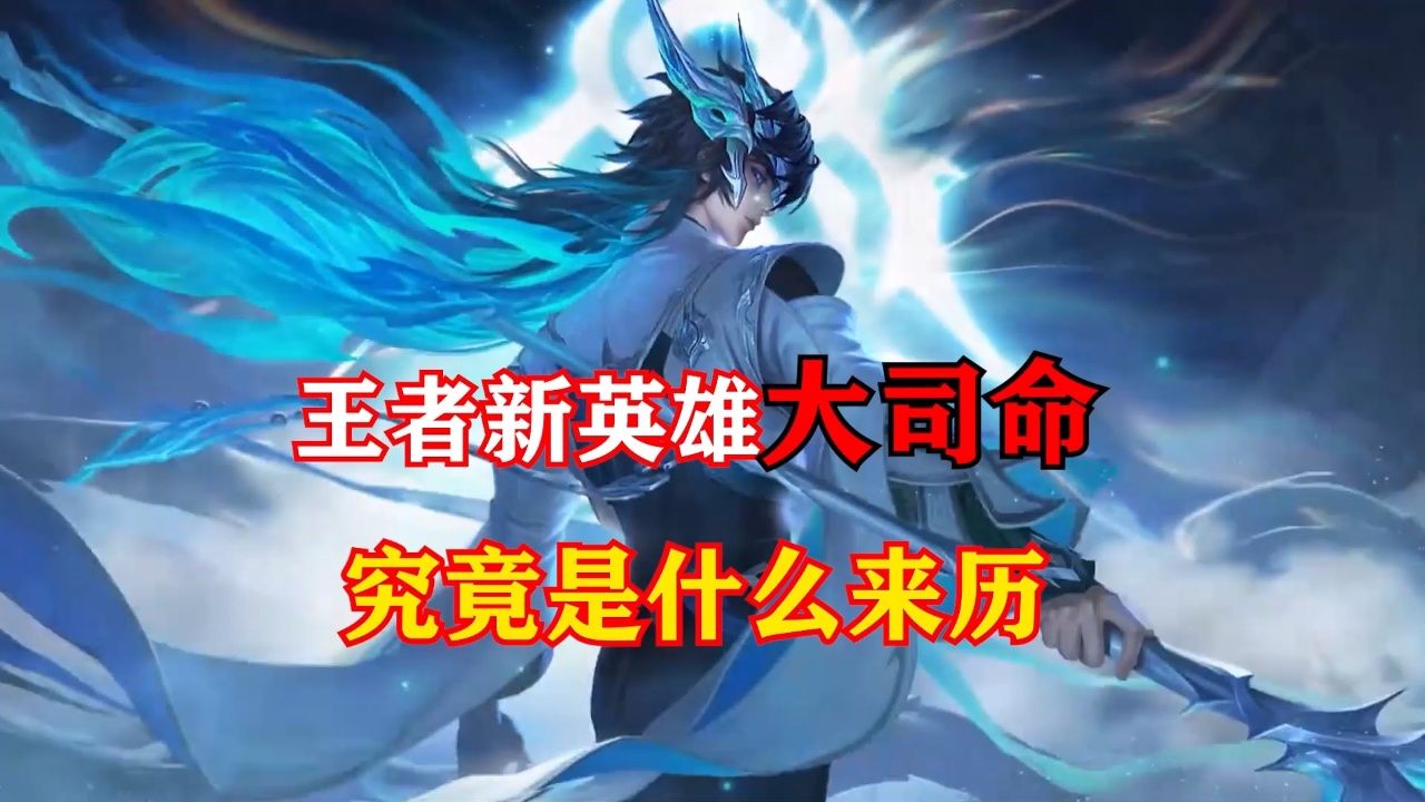 王者新英雄大司命究竟是什么来历?