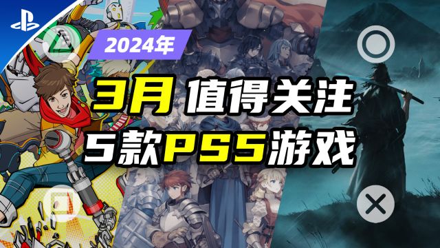 PS5:游戏|2024年3月PS5值得关注的5款大型游戏推荐【探索】