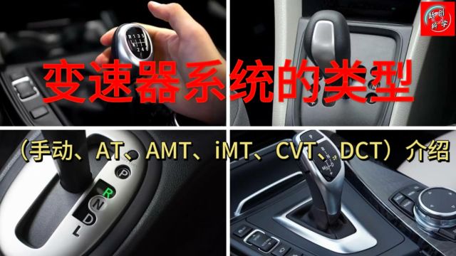 变速器系统的类型(手动、AT、AMT、iMT、CVT、DCT)介绍