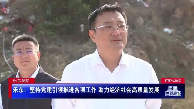 乐东:坚持党建引领推进各项工作 助力经济社会高质量发展