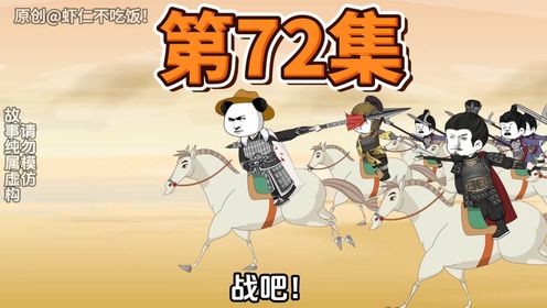 第72集,来吧!战吧!_高清1080P在线观看平台_腾讯视频