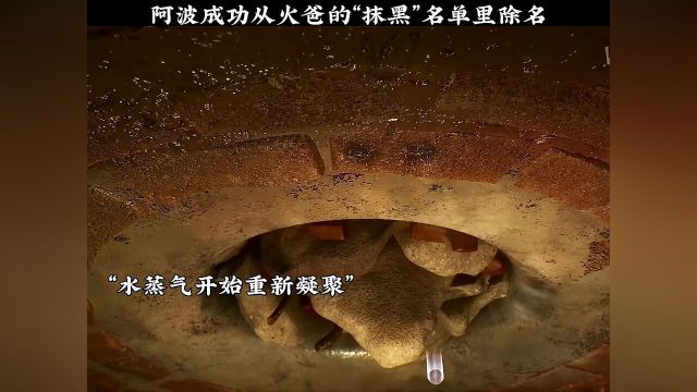 阿波成功从火爸的“抹黑”名单里除名