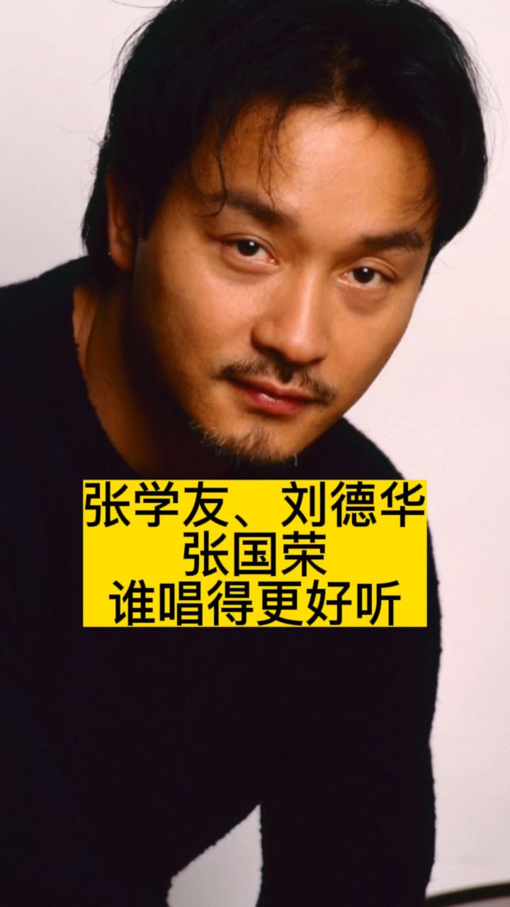 张学友,刘德华,张国荣,谁唱得更好听
