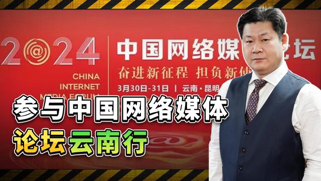 应邀参加中国网络媒体论坛,“气象万千看云南”采风行