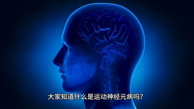 运动神经元病(Motor Neuron Disease,简称MND)是一类神经系统疾病,主要影响运动神经元,导致肌肉无力和进行性