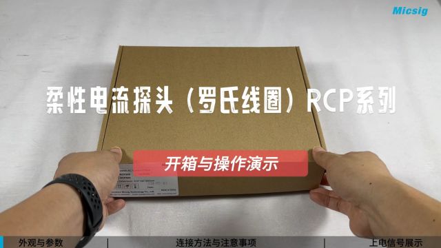 麦科信柔性电流探头(罗氏线圈)RCP系列开箱与操作演示