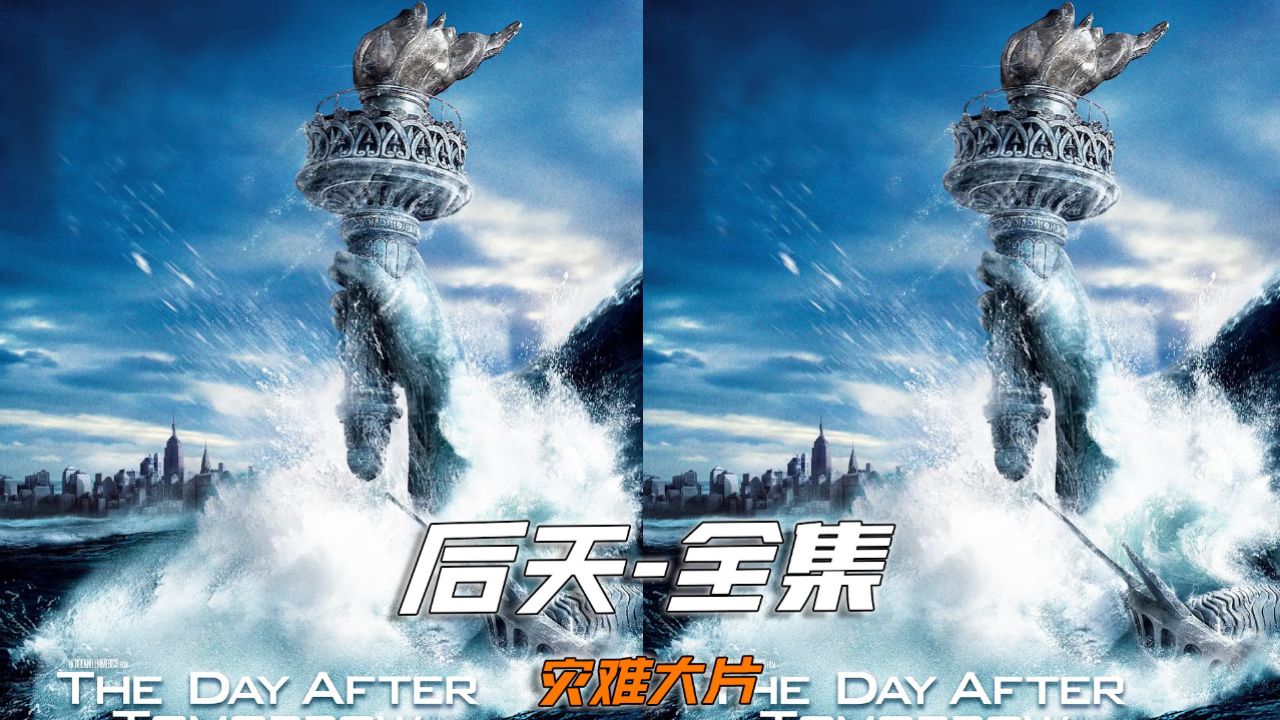一口气看完灾难片《后天》完整版