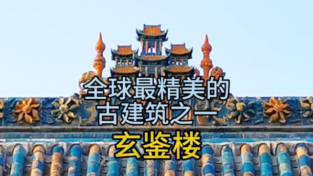 1999年被评为全球最精美的100座古建筑之一,玄鉴楼