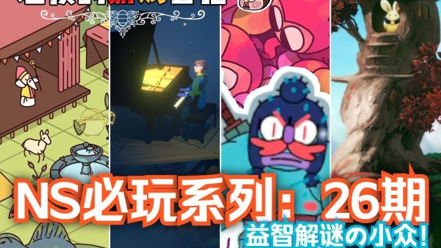 盘点!这些Switch游戏虽然小众,但请务必试一试!第26期