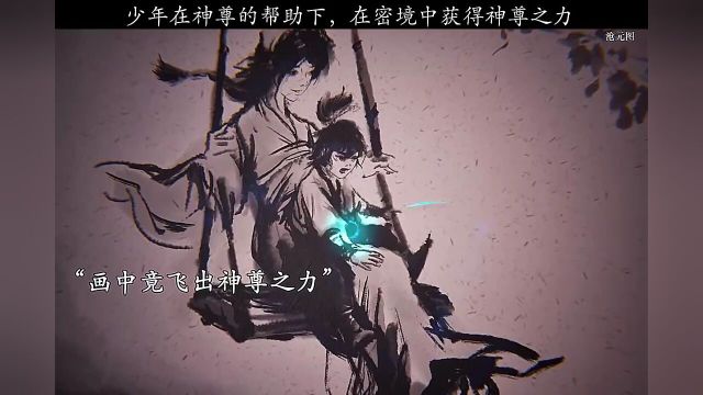 少年在神尊的帮助下,在秘境中获得神尊之力