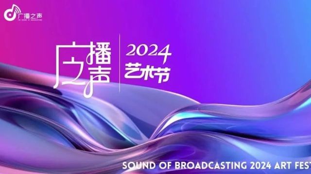 2024北京“广播之声”全国青少年艺术节——鹤壁赛区正式启动