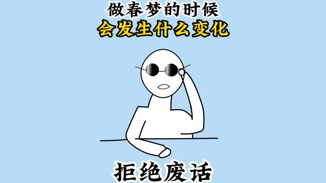 人在做春梦的时候,身体会发生什么变化!