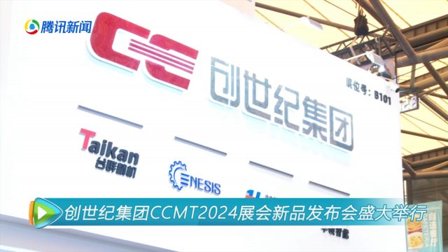 创世纪集团CCMT2024展会新品发布会暨战略合作签约仪式盛大举行