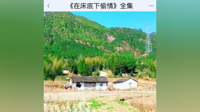 《在床底下偷情》点击下方查看后续精彩内容