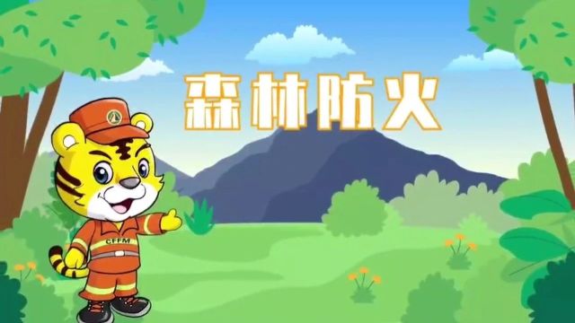 清明“上春山”,森林防火记心间!