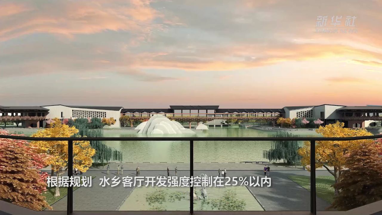 新华全媒 |在"长三角原点"感受"水乡客厅"魅力