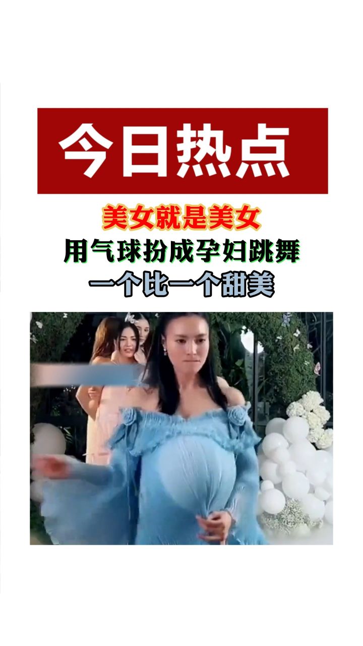 美女就是美女,用气球扮成孕妇跳舞