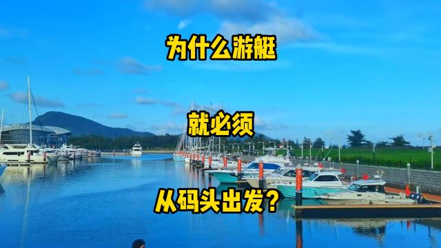 为什么游艇就必须从码头出发,就不能从沙滩出发吗?