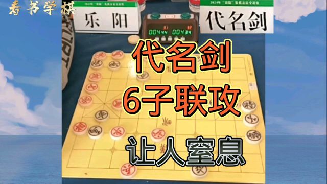 6子联攻让人窒息!代名剑恐怖控盘还是日常?随州襄阳象棋交流赛