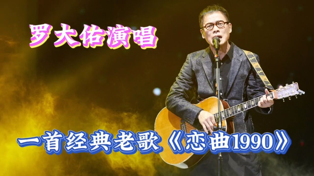 罗大佑一首《恋曲1990》有着浓厚的年代感,一代人的青春回忆!