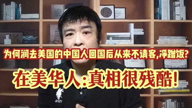 为何润去美国的人回中国后从来不请客,净蹭饭?在美华人:真相残酷!