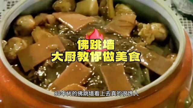 80年代大厨教你佛跳墙的制作方法.#一起学做菜 #美食制作分享 #美食 #佛跳墙家常做法 #美食教程