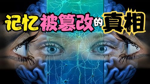 人类记忆很容易被篡改？曼德拉效应并不神奇，是我们误解了而已