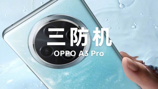 OPPO竟然出三防机了!OPPO A3 Pro