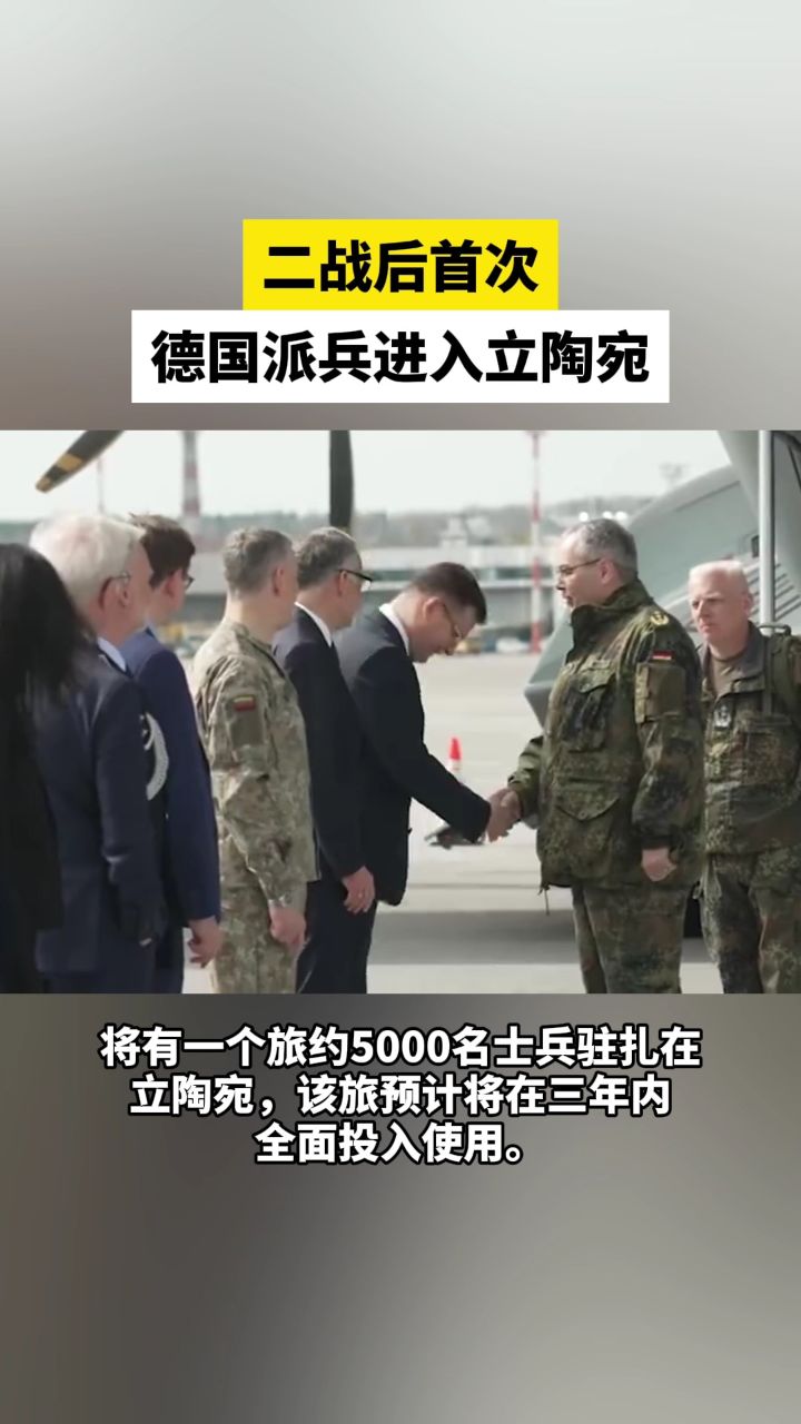 二战后首次,德国派兵进入立陶宛