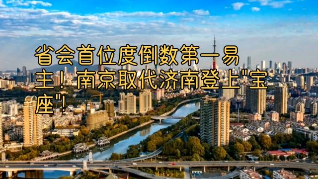 省会首位度倒数第一易主!南京取代济南登上\