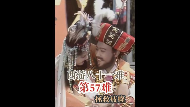 西游八十一难 第57难:拯救疲癃.白龙马的尿有什么功效?3