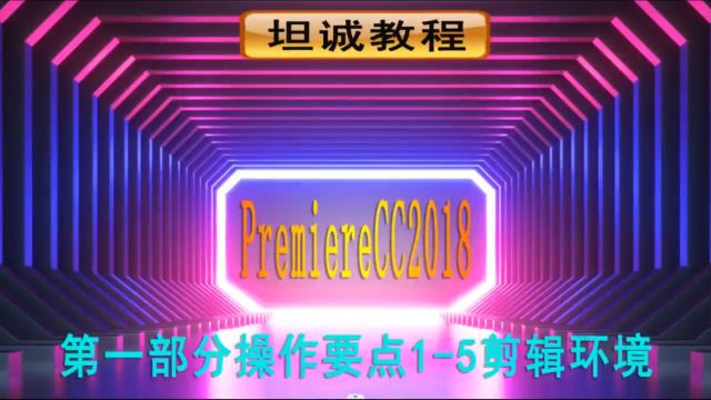 prcc2018教程15剪辑环境