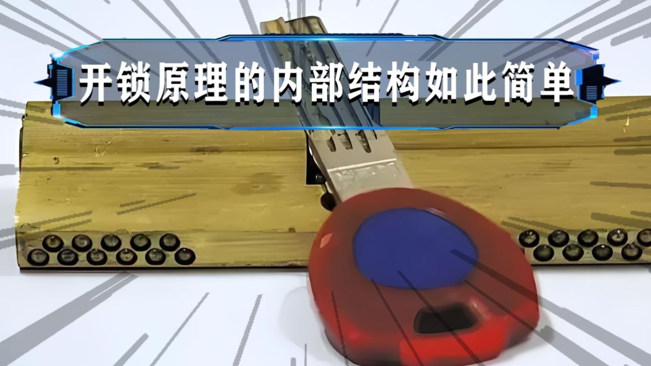 原来钥匙是这样打开锁的,门锁的内部结构以及开锁原理