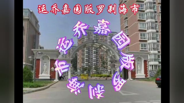 罗刹海市运乔嘉园版(北京市通州区运乔嘉园)