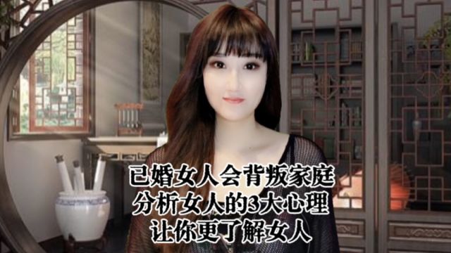 已婚女人为什么会背叛家庭?分析女人的3大心理,让你更了解女人