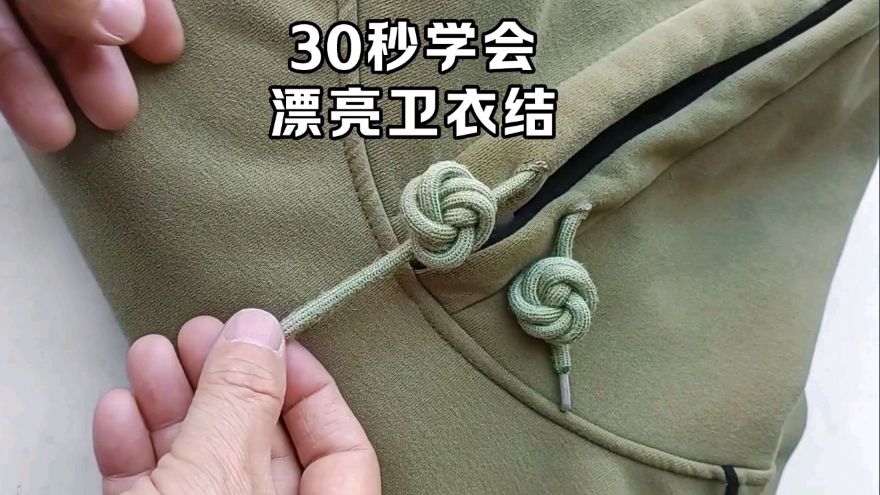 卫衣结打法,简单易学,非常漂亮.