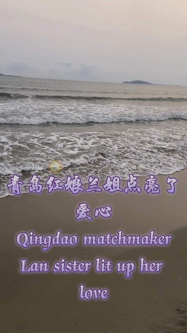 青岛红娘兰姐点亮了爱心 #阿洋 qingdao matchmaker lan sister lit