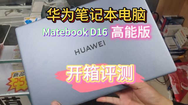 华为笔记本电脑matebook D16高能版开箱测评.多屏协同体验不错.