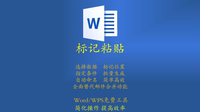 Word WPS 标记粘贴⠠⠢€”—批量插入Excel数据