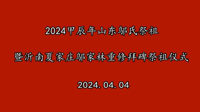 2024年邬氏祭祖上集