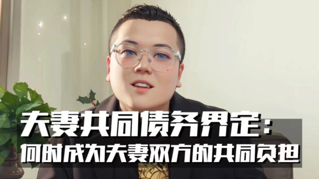 夫妻共同债务的界定:什么情况下会要求双方共同承担?