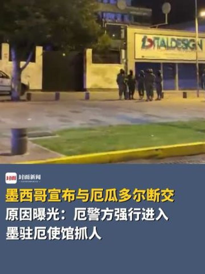 墨西哥宣布与厄瓜多尔断交!原因曝光:厄警方强行进入墨驻厄使馆抓人
