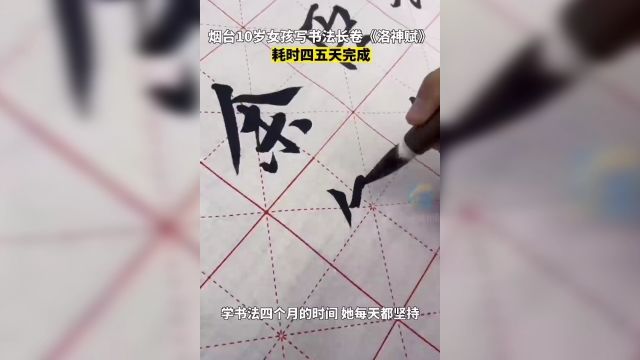 烟台10岁小女孩书写《洛神赋》,网友直呼:我手中的鞋底已经按捺不住了