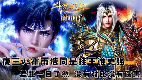 绝世唐门:唐三vs霍雨浩谁更强?同是挂王,同是双生武魂,不仅差距一目了然,更是没有对比没有伤害!_动漫_高清完整版视频在线观看_腾讯视频