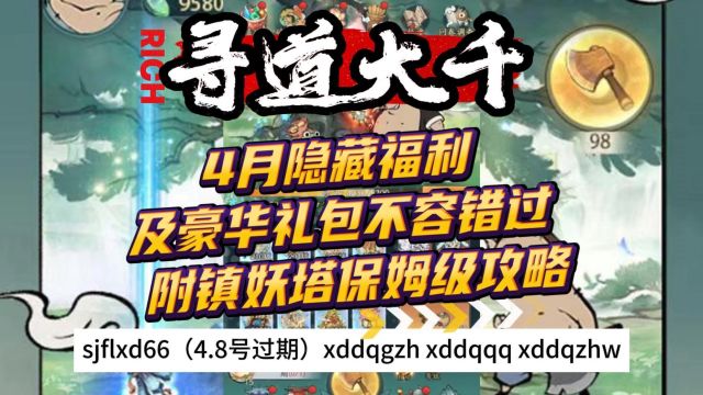 寻道大千 4月隐藏福利及豪华礼包不容错过 附镇妖塔保姆级攻略