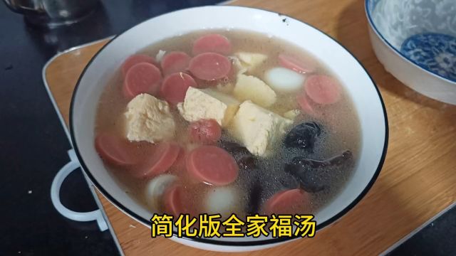 湖北酒席名菜《全家福》简化版