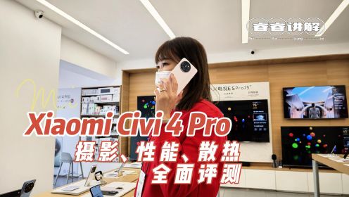 全能新星！Xiaomi Civi 4 Pro全面评测：摄影、性能、散热、屏幕、续航、音质一网打尽
