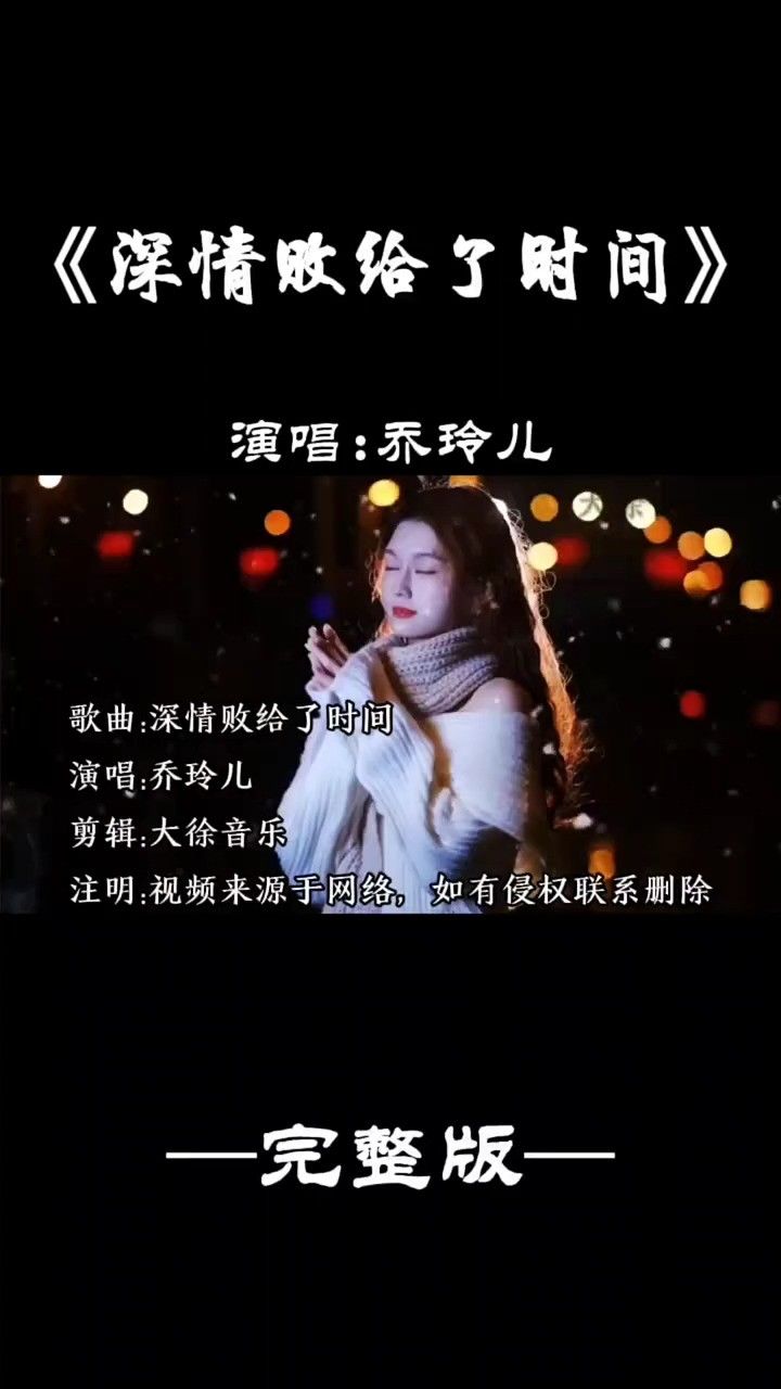 深情败给了时间 #音乐翻唱