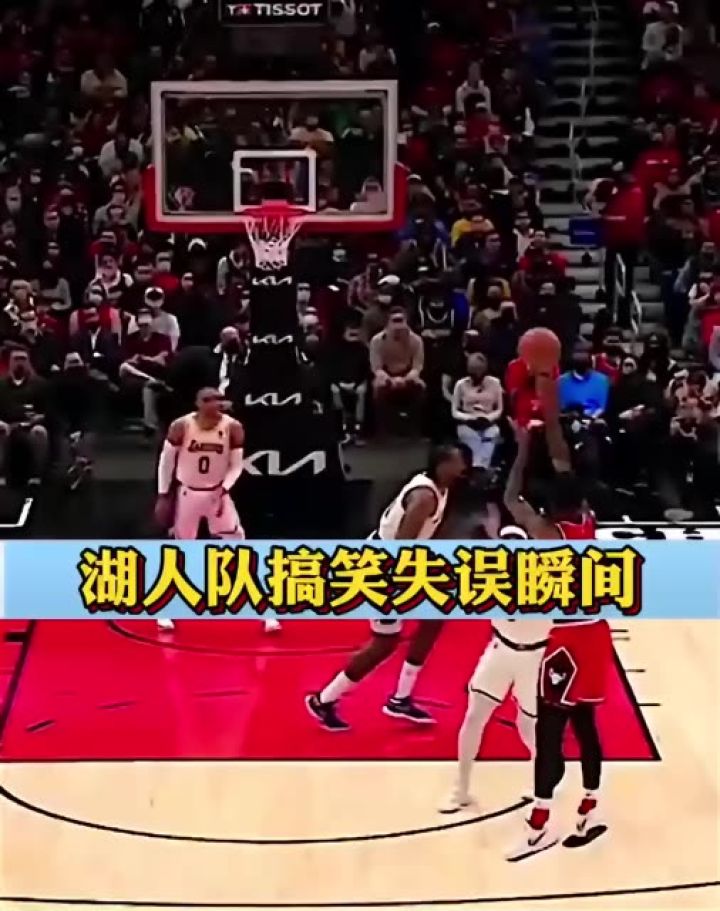 湖人队搞笑失误瞬间#湖人队#铁铁的nba特辑