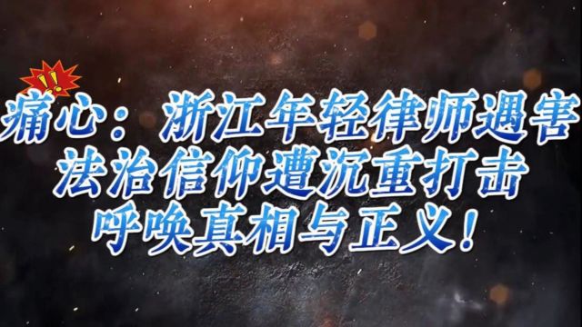 痛心:浙江年轻律师遇害,法治信仰遭沉重打击,呼唤真相与正义!